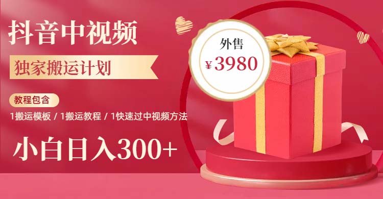 2023年独家抖音中视频搬运计划，每天30分钟到1小时搬运 小白轻松日入300+(西瓜中视频项目抖音搬运计划助力新人小白轻松日入300+)