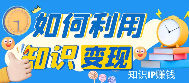 知识IP变现训练营:手把手带你如何做知识IP赚钱,助你逆袭人生!(掌握知识IP变现之道,助你实现人生逆袭!) 知识IP变现训练营:手把手带你如何做知识IP赚钱,助你逆袭人生!(掌握知识IP变现之道,助你实现人生逆袭!)