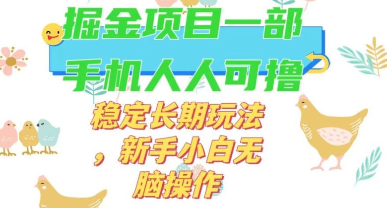 最新0撸小游戏掘金单机日入50-100+稳定长期玩法，新手小白无脑操作【揭秘】(“最新0撸小游戏掘金攻略新手小白也能轻松日入50-100+”)