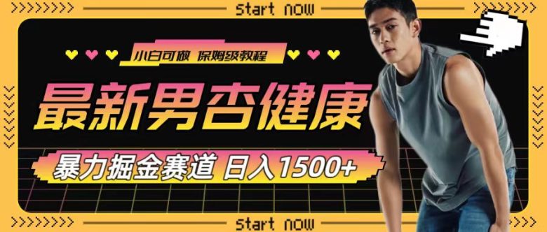 最新男杏健康赛道暴力掘金,可日入1500+(探索男性健康赛道的新商机) 最新男杏健康赛道暴力掘金,可日入1500+(探索男性健康赛道的新商机)
