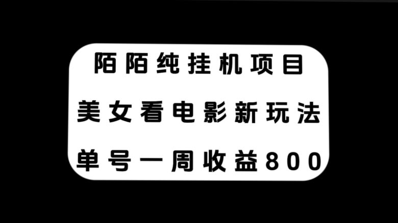 陌陌纯挂机项目，美女看电影新玩法，单号一周收益800+(探索陌陌直播新玩法纯挂机项目收益达800+)