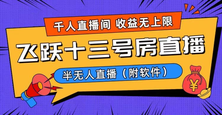 爆火飞跃十三号房半无人直播,一场直播上千人,日入过万!(附软件) 爆火飞跃十三号房半无人直播,一场直播上千人,日入过万!(附软件)