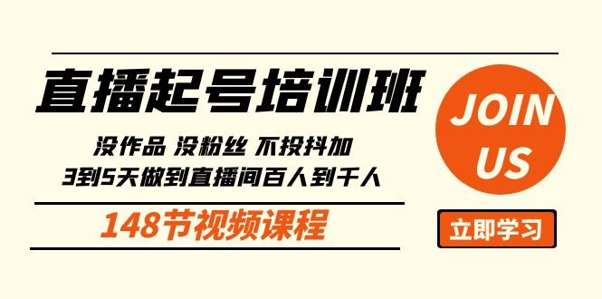 直播起号课:没作品没粉丝不投抖加 3到5天直播间百人到千人方法(148节) 直播起号课:没作品没粉丝不投抖加 3到5天直播间百人到千人方法(148节)