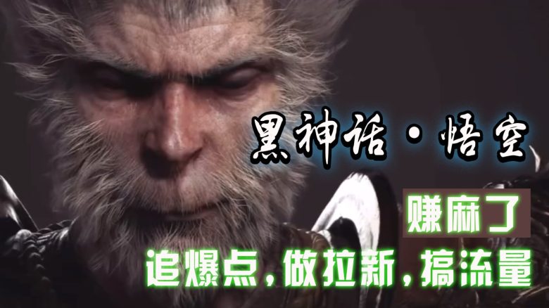 黑神话悟空离线完整版+修改器,追爆点做拉新搞流量,赚麻了 黑神话悟空离线完整版+修改器,追爆点做拉新搞流量,赚麻了