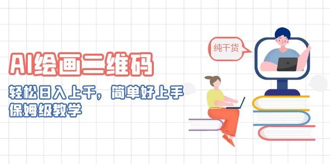 AI绘画二维码，轻松日入上千，简单好上手，保姆级教学。(AI绘画二维码教程，轻松日入上千，小白也能做)