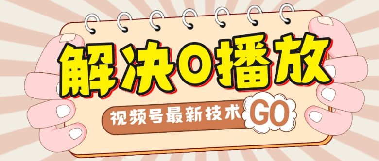 解决0播放量，搬运视频百分百过原创，二次剪辑加卡封面，视频号新最技术(如何通过二次剪辑和卡封面解决视频0播放量问题)