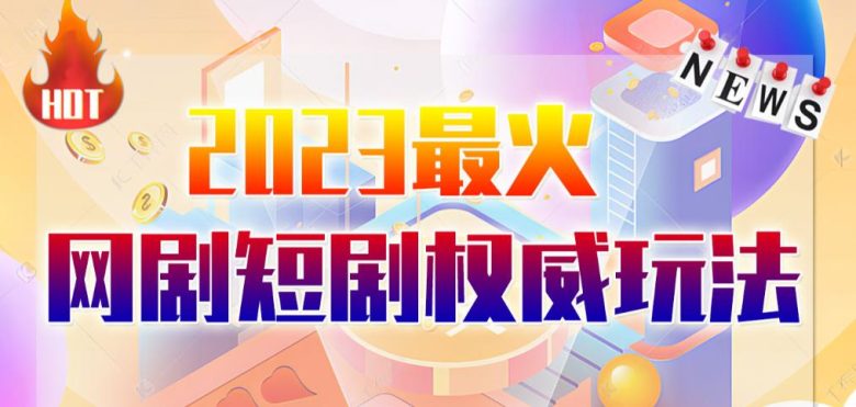 市面高端12800米6月最新短剧玩法(抖音+快手+B站+视频号)日入1000-5000,小白从零就可开始(市面高端12800米6月最新短剧玩法,小白从零就可开始) 市面高端12800米6月最新短剧玩法(抖音+快手+B站+视频号)日入1000-5000,小白从零就可开始(市面高端12800米6月最新短剧玩法,小白从零就可开始)