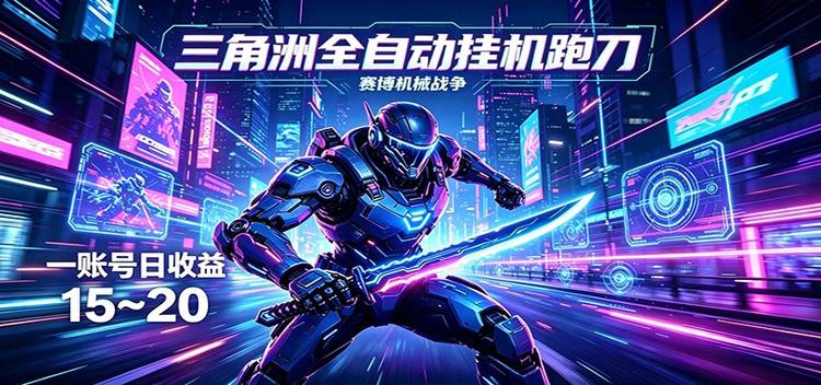 三角洲全自动挂机跑刀，24小时云端稳定运行，无需人工值守，单账号每日收益15~20