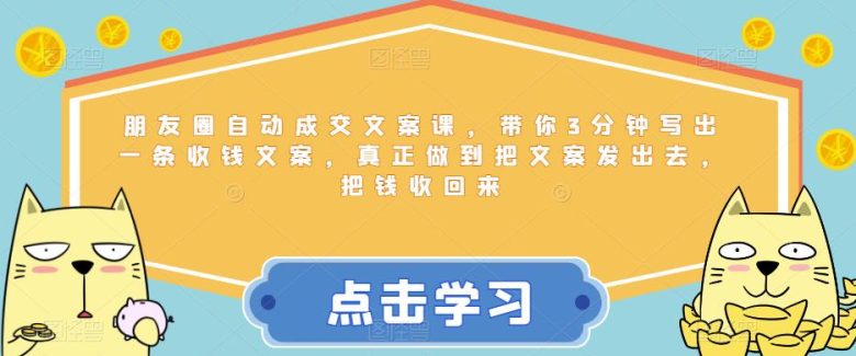 朋友圈自动成交文案课,带你3分钟写出一条收钱文案,真正做到把文案发出去,把钱收回来(淘百万朋友圈自动成交文案课3分钟写出收钱文案,轻松建立个人商业闭环) 朋友圈自动成交文案课,带你3分钟写出一条收钱文案,真正做到把文案发出去,把钱收回来(淘百万朋友圈自动成交文案课3分钟写出收钱文案,轻松建立个人商业闭环)