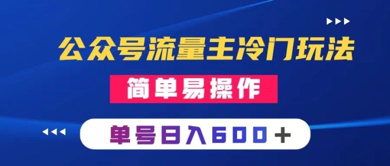 公众号流量主冷门玩法 ：写手机类文章，简单易操作 ，单号日入600＋(探索公众号流量主新玩法手机类文章创作与变现指南)