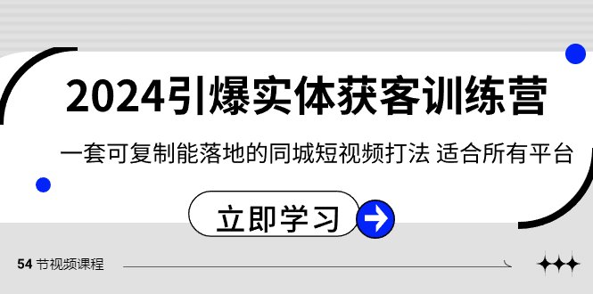 2024·引爆实体获客训练营 一套可复制能落地的同城短视频打法 适合所有平台 2024·引爆实体获客训练营 一套可复制能落地的同城短视频打法 适合所有平台