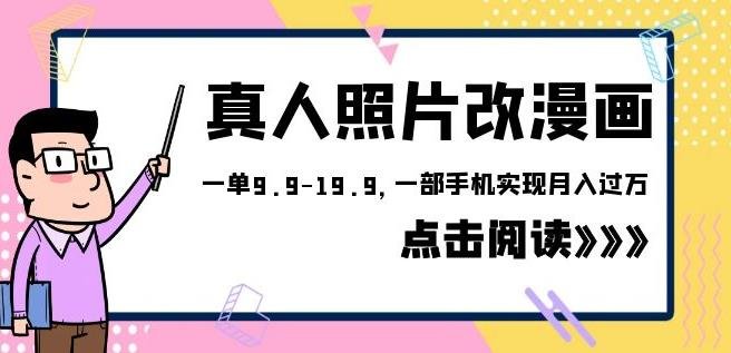 外面收费1580的项目真人照片改漫画,一单9.9-19.9,一部手机实现月入过万【揭秘】(揭秘冷门项目真人照片改漫画,一部手机实现月入过万) 外面收费1580的项目真人照片改漫画,一单9.9-19.9,一部手机实现月入过万【揭秘】(揭秘冷门项目真人照片改漫画,一部手机实现月入过万)