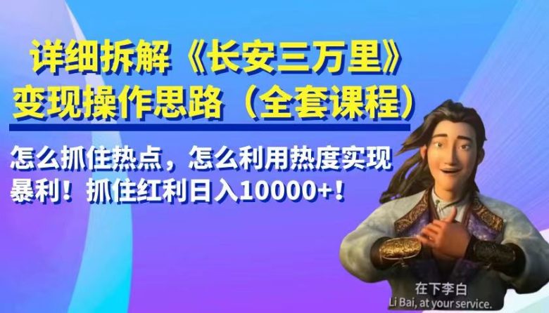 详细拆解《长安三万里》变现操作思路,怎么抓住热点,怎么利用热度实现暴利…(《长安三万里》票房破16亿,如何抓住热点实现暴利?) 详细拆解《长安三万里》变现操作思路,怎么抓住热点,怎么利用热度实现暴利…(《长安三万里》票房破16亿,如何抓住热点实现暴利?)