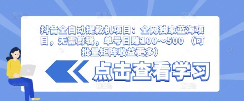 抖音全自动提款机项目:全网独家蓝海项目,无需剪辑,单号日赚100~500 (可批量矩阵收益更多)(全网独家蓝海项目抖音全自动提款机,无需剪辑视频,单号日赚100~500) 抖音全自动提款机项目:全网独家蓝海项目,无需剪辑,单号日赚100~500 (可批量矩阵收益更多)(全网独家蓝海项目抖音全自动提款机,无需剪辑视频,单号日赚100~500)