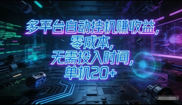多平台自动挂G賺收益,零成本,无需投入时间,单机20+,矩阵操作月入过1W+