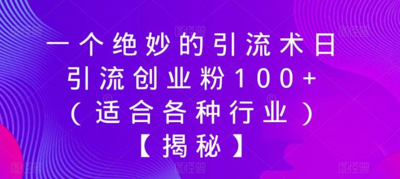 一个绝妙的引流术日引流创业粉100+(适合各种行业)【揭秘】(揭秘小绿书微信公众号的新型引流策略)