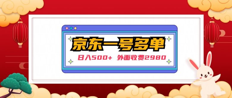 【日入500+】外面收费2980的京东一个号下几十单实操落地教程(揭秘京东撸货者项目日入500+的实操落地教程)