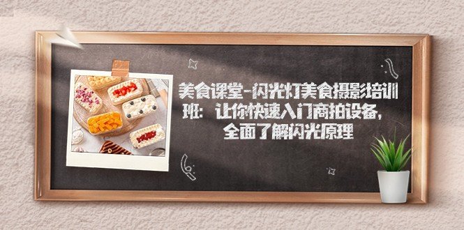 美食课堂-闪光灯美食摄影培训班:让你快速入门商拍设备,全面了解闪光原理(全面掌握美食摄影技巧,从基础设备使用到高级拍摄技术) 美食课堂-闪光灯美食摄影培训班:让你快速入门商拍设备,全面了解闪光原理(全面掌握美食摄影技巧,从基础设备使用到高级拍摄技术)