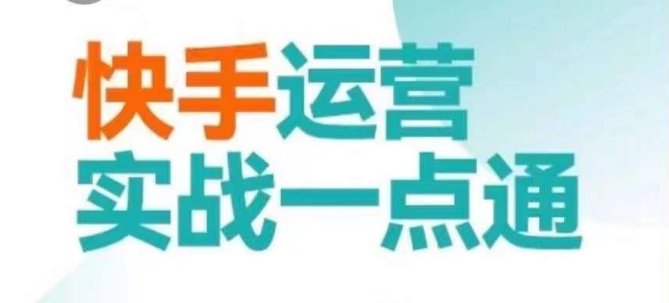 快手运营实战一点通，这套课用小白都能学会的方法教你抢占用户，做好生意(“快手运营实战一点通”一套适合小白的快手运营课程)