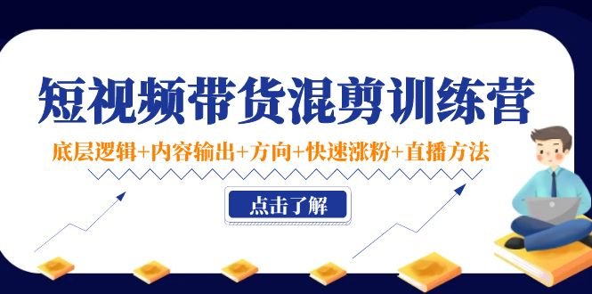 短视频带货混剪训练营:底层逻辑+内容输出+方向+快速涨粉+直播方法!(掌握短视频带货秘诀,实现快速涨粉与高效变现!) 短视频带货混剪训练营:底层逻辑+内容输出+方向+快速涨粉+直播方法!(掌握短视频带货秘诀,实现快速涨粉与高效变现!)
