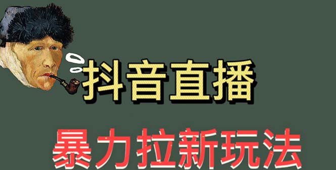 最新直播暴力拉新玩法,单场1000+(详细玩法教程)(快手极速版直播暴力拉新玩法详解) 最新直播暴力拉新玩法,单场1000+(详细玩法教程)(快手极速版直播暴力拉新玩法详解)