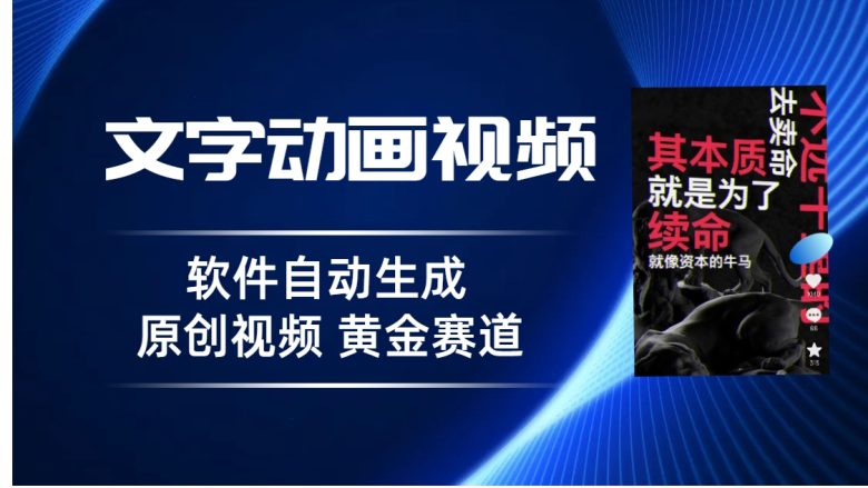 普通人切入抖音的黄金赛道,软件自动生成文字动画视频 3天15个作品涨粉5000(普通人如何利用软件自动生成文字动画视频在抖音上快速涨粉) 普通人切入抖音的黄金赛道,软件自动生成文字动画视频 3天15个作品涨粉5000(普通人如何利用软件自动生成文字动画视频在抖音上快速涨粉)