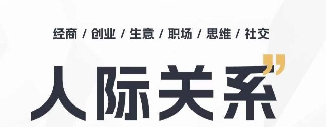 人际关系思维提升课 ,个人破圈 职场提升 结交贵人 处事指导课 人际关系思维提升课 ,个人破圈 职场提升 结交贵人 处事指导课