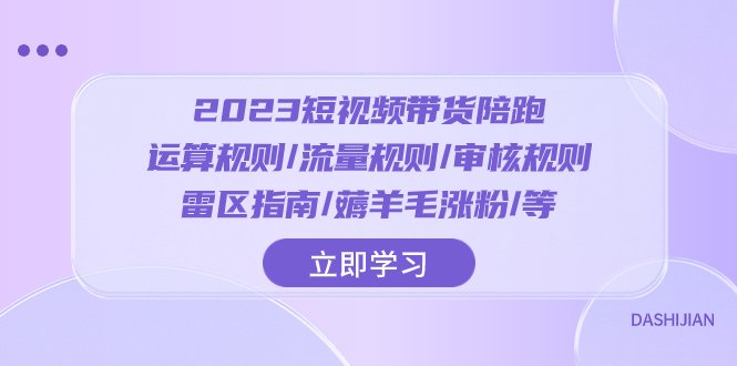 2023短视频·带货陪跑:运算规则/流量规则/审核规则/雷区指南/薅羊毛涨粉..(2023短视频带货陪跑全攻略从运算到涨粉的实用技巧) 2023短视频·带货陪跑:运算规则/流量规则/审核规则/雷区指南/薅羊毛涨粉..(2023短视频带货陪跑全攻略从运算到涨粉的实用技巧)
