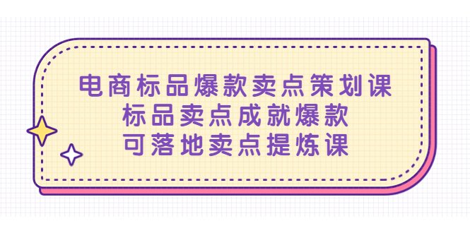 电商标品爆款卖点策划课,标品卖点成就爆款,可落地卖点提炼课(电商标品爆款卖点策划课从难以入手到小白变大师的全面解决方案) 电商标品爆款卖点策划课,标品卖点成就爆款,可落地卖点提炼课(电商标品爆款卖点策划课从难以入手到小白变大师的全面解决方案)
