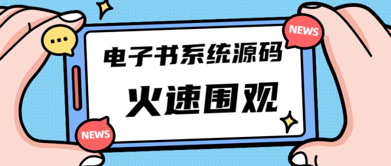 独家首发价值8k电子书资料文库文集ip打造流量主小程序系统源码(源码+教程) 独家首发价值8k电子书资料文库文集ip打造流量主小程序系统源码(源码+教程)