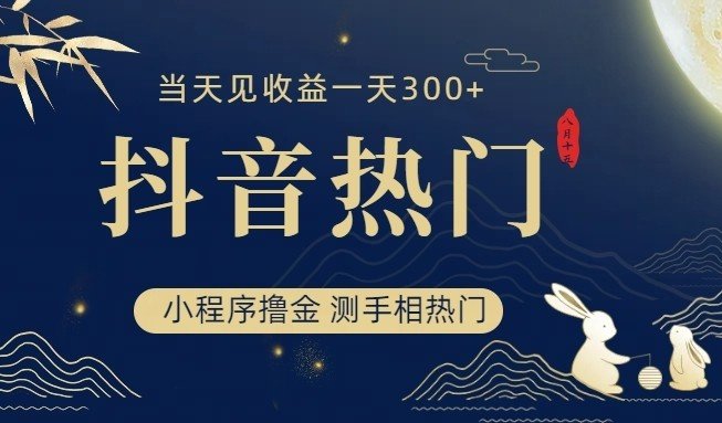 抖音最新小程序撸金，测手相上热门，当天见收益一小时变现300+(抖音最新小程序撸金，测手相上热门，当天见收益一小时变现300+)