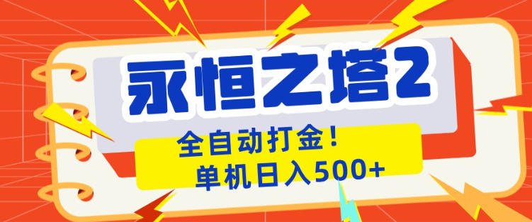 永恒之塔2全自动游戏打金,单机日入500+,非常简单,当天见收益
