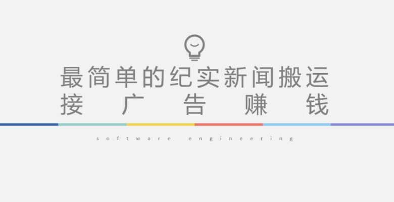 短视频纪实新闻搬运，起号快轻松引爆流量，后期接广告变现(利用短视频纪实新闻搬运快速起号并实现广告变现的策略)