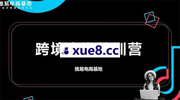 推易《TikToK跨境电商实战营》