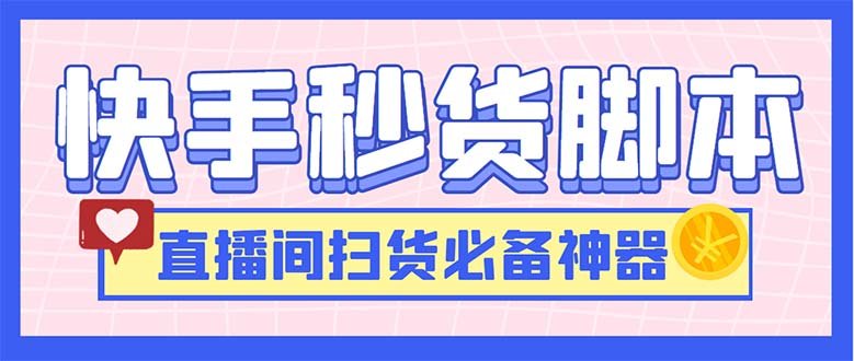最新快手秒货脚本,直播间扫货必备神器【软件+操作教程】(快手秒货脚本,直播间扫货必备神器【软件+操作教程】) 最新快手秒货脚本,直播间扫货必备神器【软件+操作教程】(快手秒货脚本,直播间扫货必备神器【软件+操作教程】)
