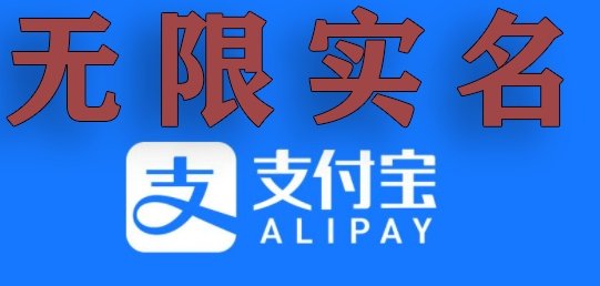支付宝无限实名技术分享(599元买来的最新方法,快看) 支付宝无限实名技术分享(599元买来的最新方法,快看)