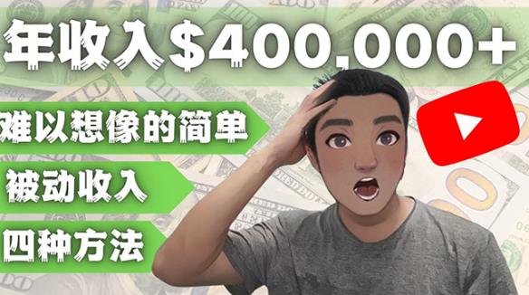 YOUTUBEU的四种被动收入赚钱方法，被动年入40w+美元（实操教程）(利用YOUTUBEU实现被动收入，轻松赚取40w+美元)