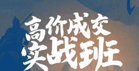 高价成交实战班,助你不销而销,实现高价成交(掌握高价成交秘诀,助你不销而销) 高价成交实战班,助你不销而销,实现高价成交(掌握高价成交秘诀,助你不销而销)