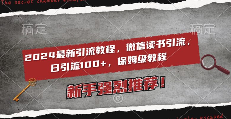 2024最新引流教程,微信读书引流,日引流100+ , 2个月6000粉丝,保姆级教程 2024最新引流教程,微信读书引流,日引流100+ , 2个月6000粉丝,保姆级教程