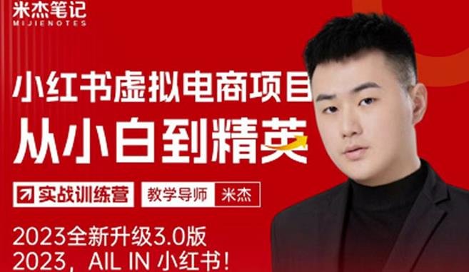 风口再至-米杰小红书虚拟电商项目3.0全网首发单号月收益过万可批量！(米杰小红书虚拟电商项目3.0轻资产互联网项目的优质标杆)