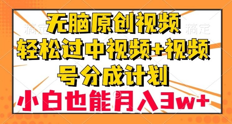 无脑原创视频,轻松过中视频+视频号分成计划,小白也能月入3w+【揭秘】(揭秘小白如何通过原创视频月入3w+) 无脑原创视频,轻松过中视频+视频号分成计划,小白也能月入3w+【揭秘】(揭秘小白如何通过原创视频月入3w+)