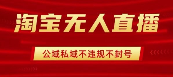 淘宝无人直播带货最新技术,不封号,不违规 操作简单,开播爆单,日入1k+