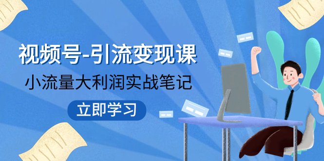 视频号-引流变现课:小流量大利润实战笔记 冲破传统思维 重塑品牌格局!(“重塑品牌格局新媒体整合营销推广的新视角与实践”) 视频号-引流变现课:小流量大利润实战笔记 冲破传统思维 重塑品牌格局!(“重塑品牌格局新媒体整合营销推广的新视角与实践”)