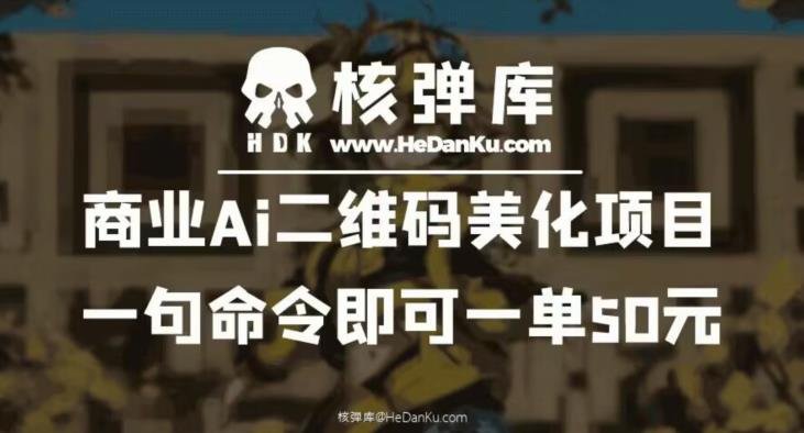 商业Ai二维码美化项目：一句命令即可一单50元(一键操作，商业AI二维码美化项目助力提升品牌形象)