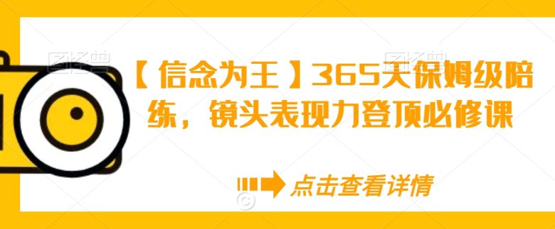 【信念为王】365天保姆级陪练,镜头表现力登顶必修课 【信念为王】365天保姆级陪练,镜头表现力登顶必修课