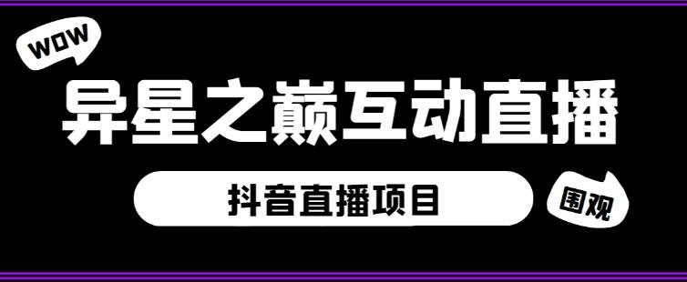 外面收费1980的抖音异星之巅直播项目,可虚拟人直播,抖音报白,实时互动直播【软件+详细教程】(抖音异星之巅直播项目虚拟人直播、实时互动、抖音报白【软件+详细教程】) 外面收费1980的抖音异星之巅直播项目,可虚拟人直播,抖音报白,实时互动直播【软件+详细教程】(抖音异星之巅直播项目虚拟人直播、实时互动、抖音报白【软件+详细教程】)