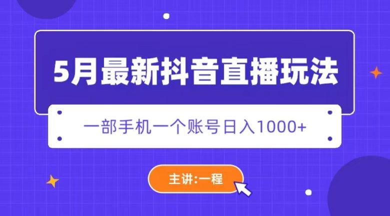 5月最新抖音直播新玩法,日撸5000+(揭秘最新抖音直播变现技巧) 5月最新抖音直播新玩法,日撸5000+(揭秘最新抖音直播变现技巧)