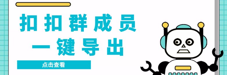 QQ群采集群成员，精准采集一键导出【永久脚本+使用教程】(全网首发的QQ群成员提取工具及其购买和使用指南)