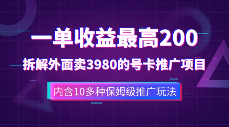 一单收益200+拆解外面卖3980手机号卡推广项目(内含10多种保姆级推广玩法)(揭秘手机号卡推广项目一单收益200+,内含10多种保姆级推广玩法) 一单收益200+拆解外面卖3980手机号卡推广项目(内含10多种保姆级推广玩法)(揭秘手机号卡推广项目一单收益200+,内含10多种保姆级推广玩法)