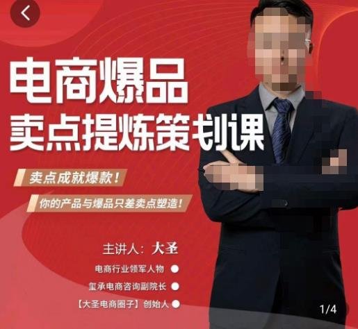 大圣·电商标品爆款卖点策划课,标品卖点成就爆款,可落地卖点提炼课(大圣·电商标品爆款卖点策划课从难以入手到小白变大师的全面解决方案) 大圣·电商标品爆款卖点策划课,标品卖点成就爆款,可落地卖点提炼课(大圣·电商标品爆款卖点策划课从难以入手到小白变大师的全面解决方案)